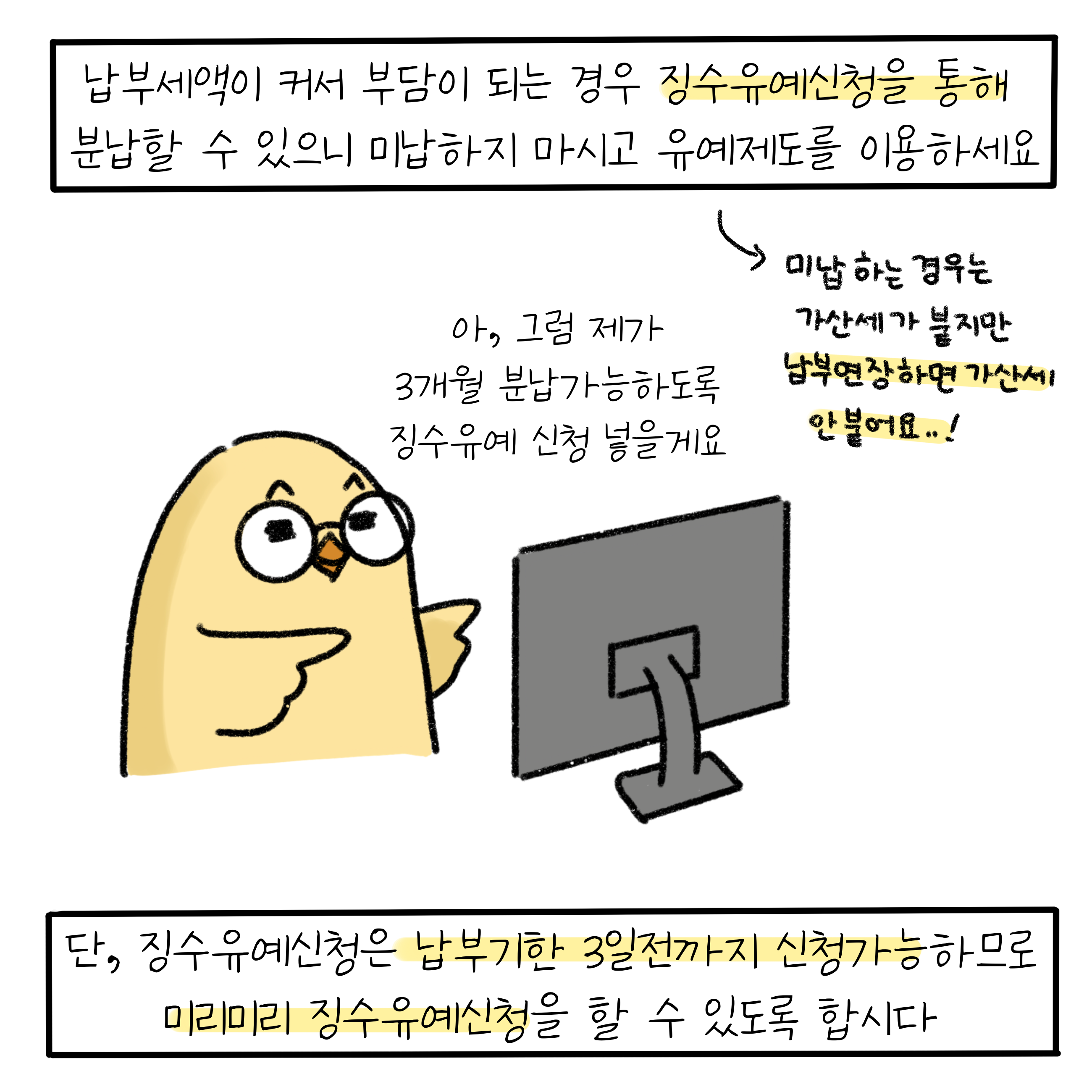 '납부세액'이 커서 부담이 되는 경우 '징수유예신청'을 통해 분납할 수 있으니 미납하지 마시고 유예제도를 이용하세요. 단, 징수유예신청은 납부기한 3일전까지 신청가능하므로 미리미리 징수유예신청을 할 수 있도록 합시다. 아, 그럼 제가 3개월 분납가능하도록 징수유예 신청 넣을께요. 미납하는 경우는 가산세가 붙지만 납부연장하면 가산세 안붙어요!