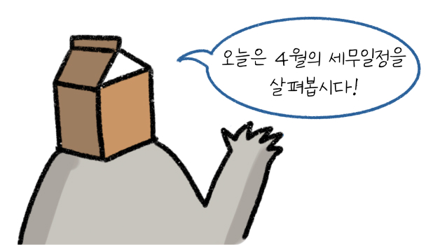 오늘은 '4월'의 '세무일정'을 살펴봅시다라고 말하는 모습의 썸네일이다.