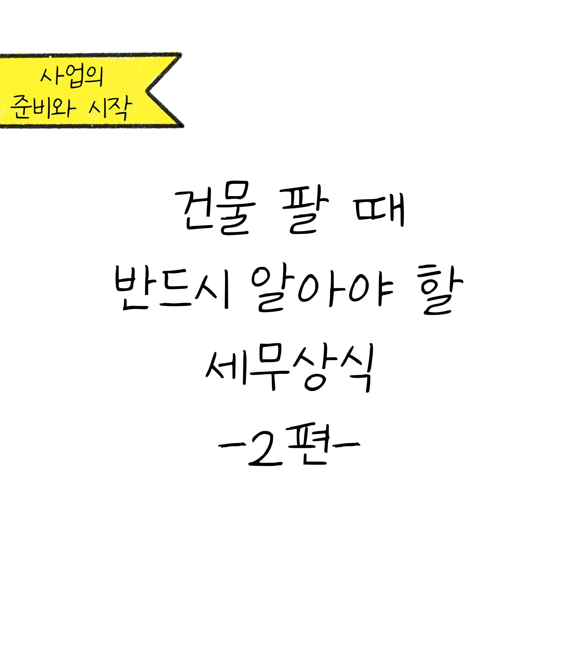 '건물' 팔 때 반드시 알아야 할 '세무상식'에 대한 내용을 소개하고자 하는 이미지. 검정색 선과 흰색 배경으로 이루어진 이미지이다.