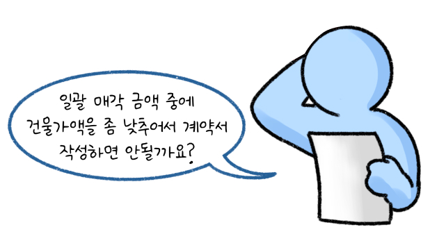 '일괄 매각 금액' 중에 '건물가액'을 좀 낮추어서 계약서 작성하면 안될까요? 라고 말하는 모습의 썸네일이다.