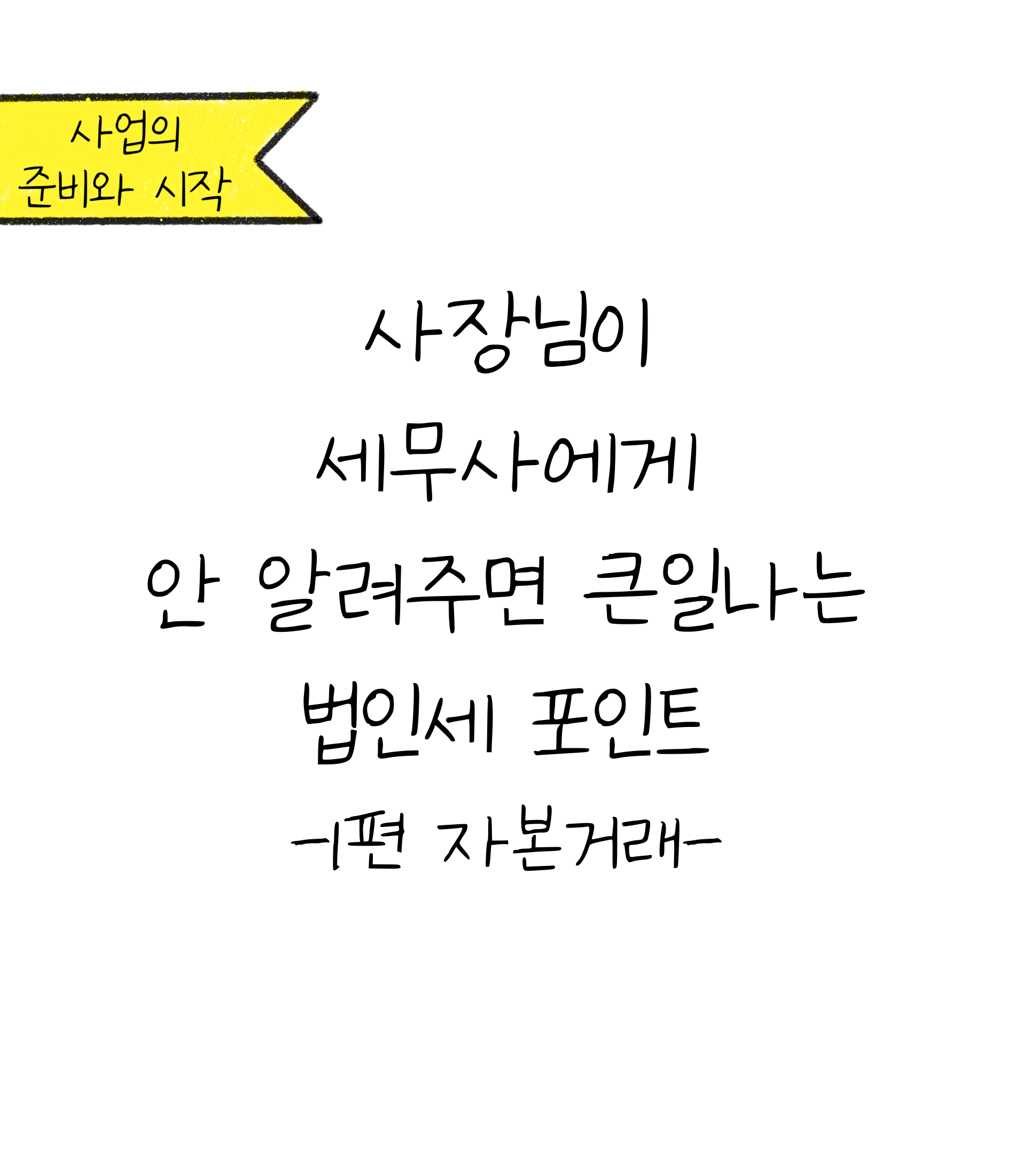 세무사에게 말하지 않으면 큰일나는 '법인세' 포인트에 대한 내용을 소개하고자 하는 이미지. 검정색 선과 흰색 배경으로 이루어진 이미지이다.