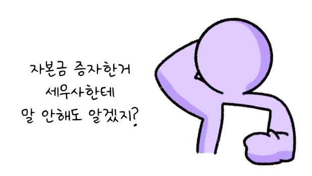 '자본금 증자'한거 세무사한테 말 안해도 알겠지? 라고 말하고 있는 모습의 썸네일이다.