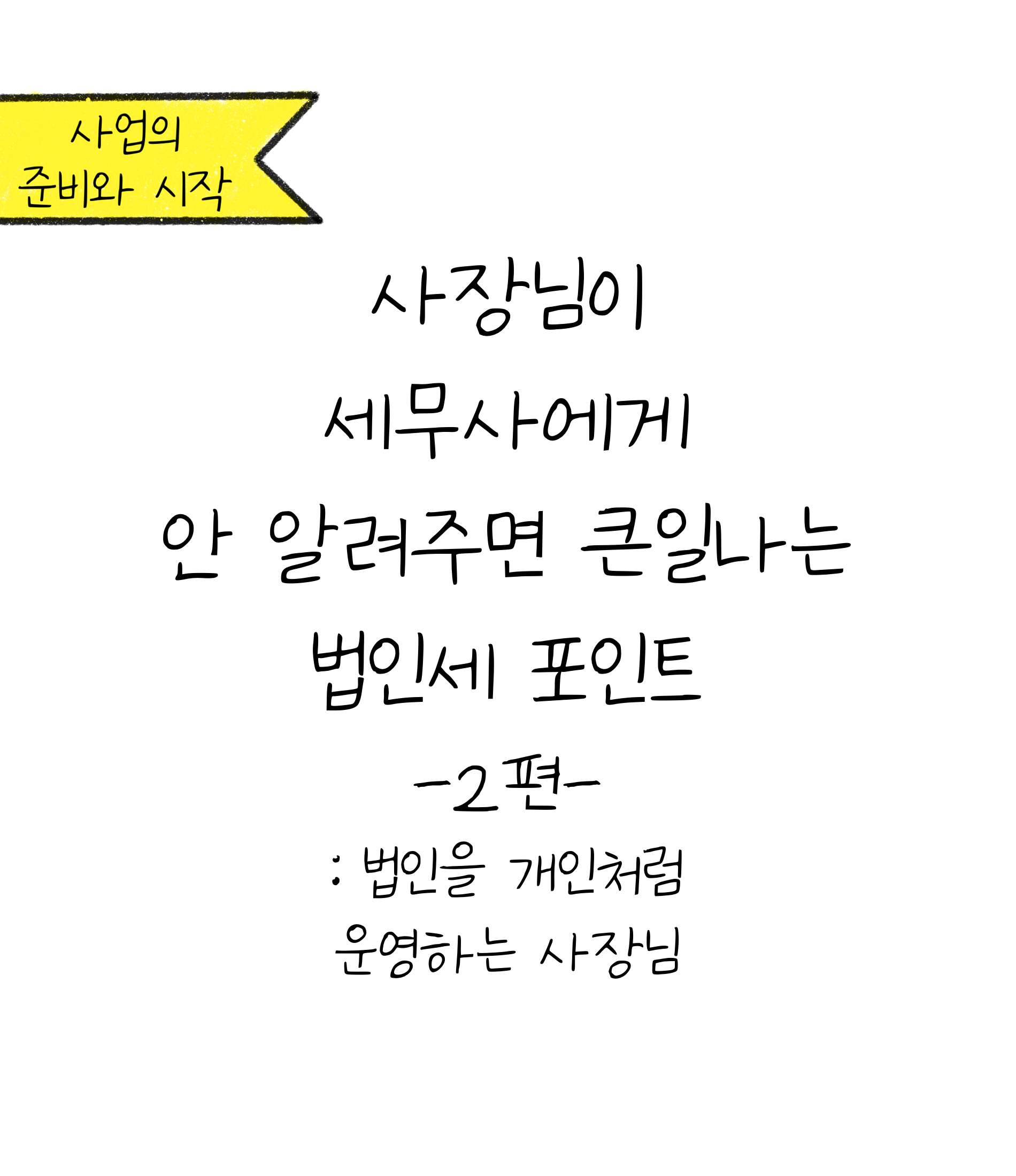 개인사업체처럼 법인 운영을 하면 '세금 폭탄'을 맞을 수 있는 이유에 대한 내용을 소개하고자 하는 이미지. 검정색 선과 흰색 배경으로 이루어진 이미지이다.
