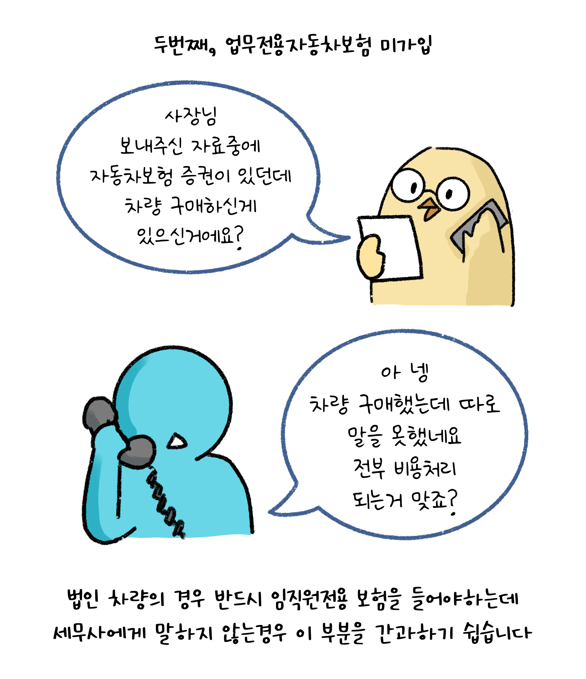 두번째, '업무전용자동차보험' 미가입. 법인 차량의 경우 반드시 임직원전용 보험을 들어야하는데 세무사에게 말하지 않는 경우 이 부분을 간과하기 쉽습니다. 사장님 보내주신 자료중에 자동차보험 증권이 있던데 자동차보험 증권이 있던데 차량 구매하신게 있으신거에요? 아 네 차량 구매했는데 따로 말을 못했네요. 전부 비용처리 되는거 맞죠?