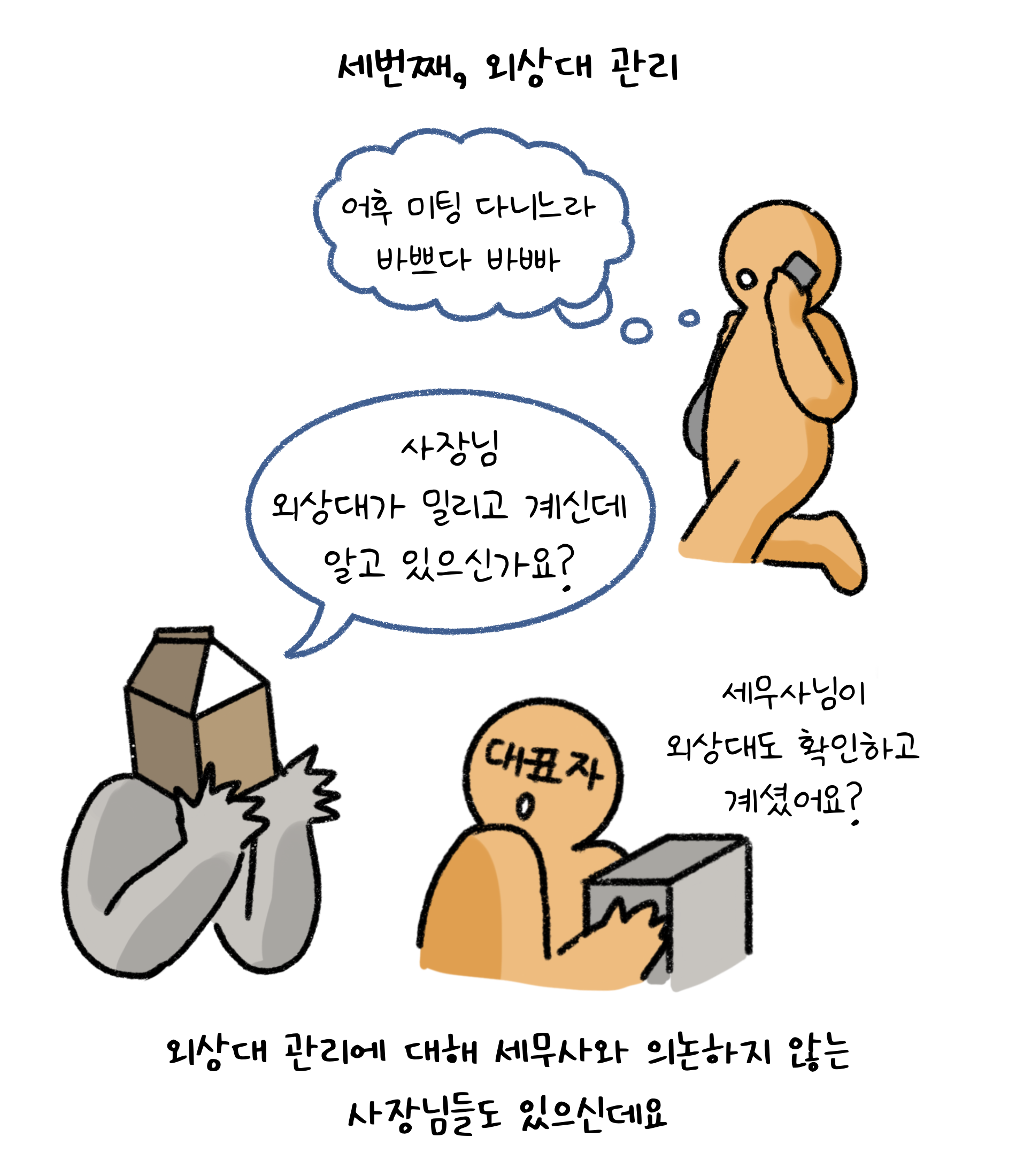 세번째, '외상대 관리'. 외상대 관리에 대해 세무사와 의논하지 않는 사장님들도 있으신데요. 어후 미팅 다니느라 바쁘다 바빠. 사장님 외상대가 밀리고 계신데 알고 있으신가요? 세무사님이 외상대도 확인하고 계셨어요?