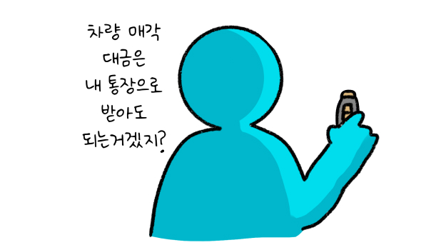 '차량 매각 대금'은 내 통장으로 받아도 되는거겠지?라고 말하는 모습의 썸네일이다.