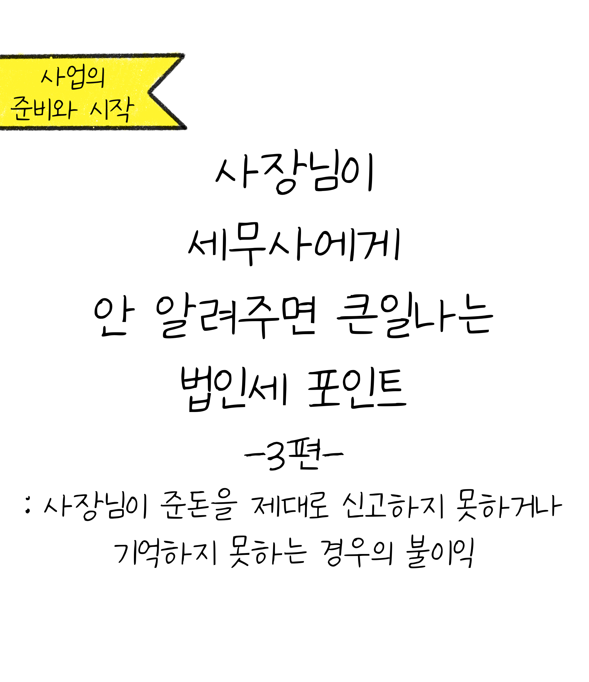 비용에 대한 적절한 '신고'가 이루어지지 않을때 발생하는 불이익에 대한 내용을 소개하고자 하는 이미지. 검정색 선과 흰색 배경으로 이루어진 이미지이다.