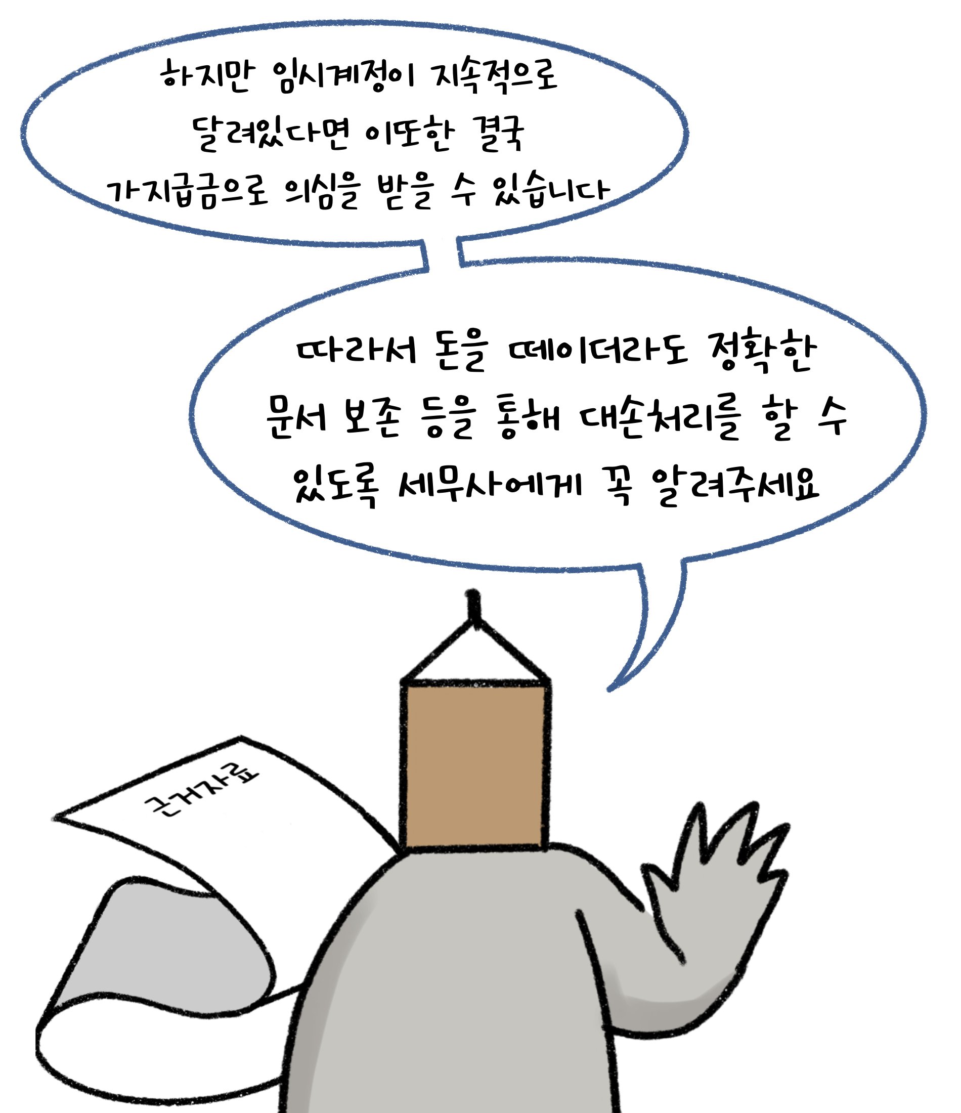 하지만 '임시계정'이 지속적으로 달려있다면 이 또한 결국 가지급금으로 의심을 받을 수 있습니다. 따라서 돈을 떼이더라도 정확한 문서 보존 등을 통해 대손처리를 할 수 있도록 세무사에게 꼭 알려주세요.
