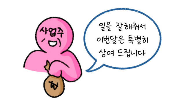 일을 잘해줘서 이번달은 특별히 '상여' 드립니다라고 말하는 사업주 모습의 썸네일이다.