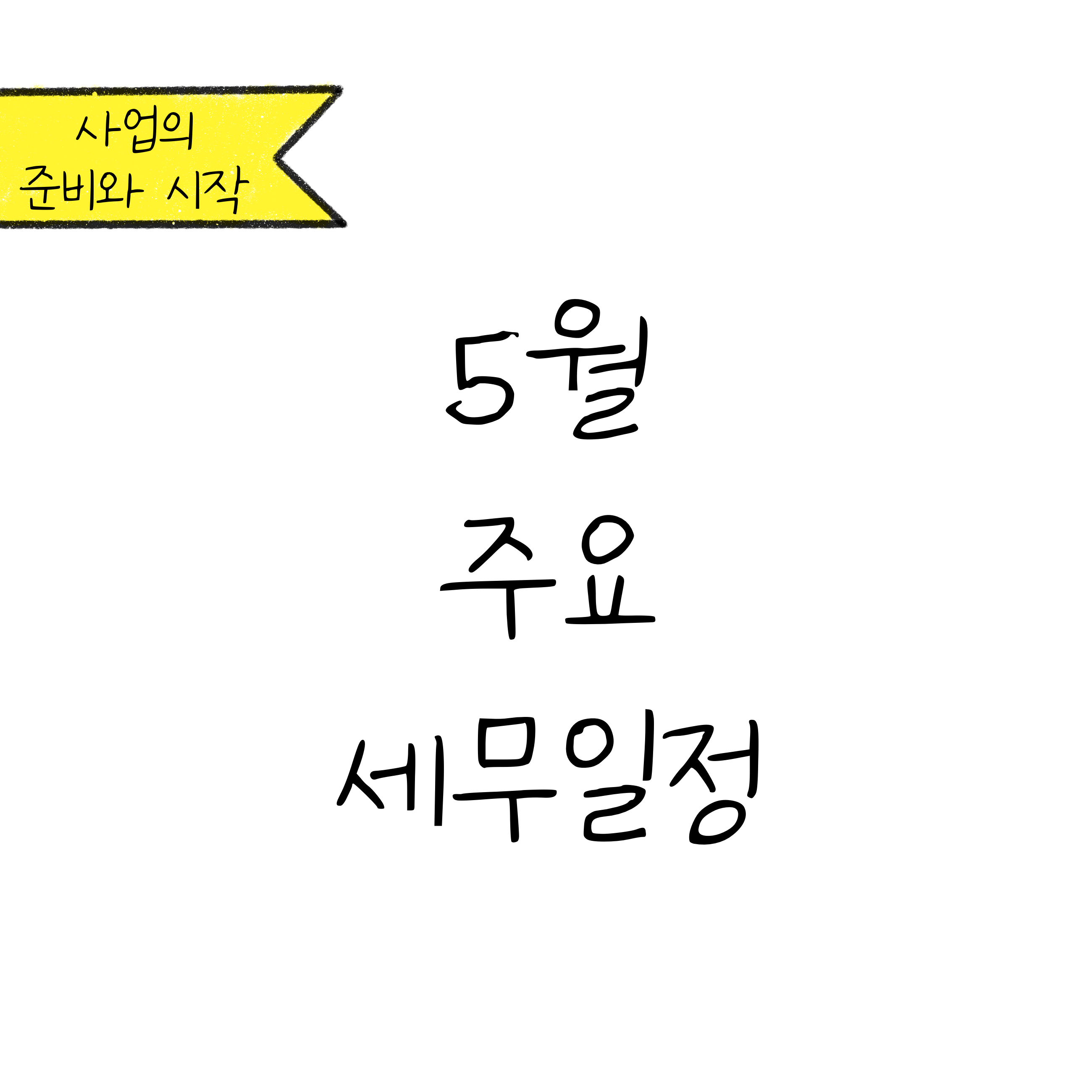 '5월 주요 세무 일정'에 대한 내용을 소개하고자 하는 이미지. 검정색 선과 흰색 배경으로 이루어진 이미지이다.