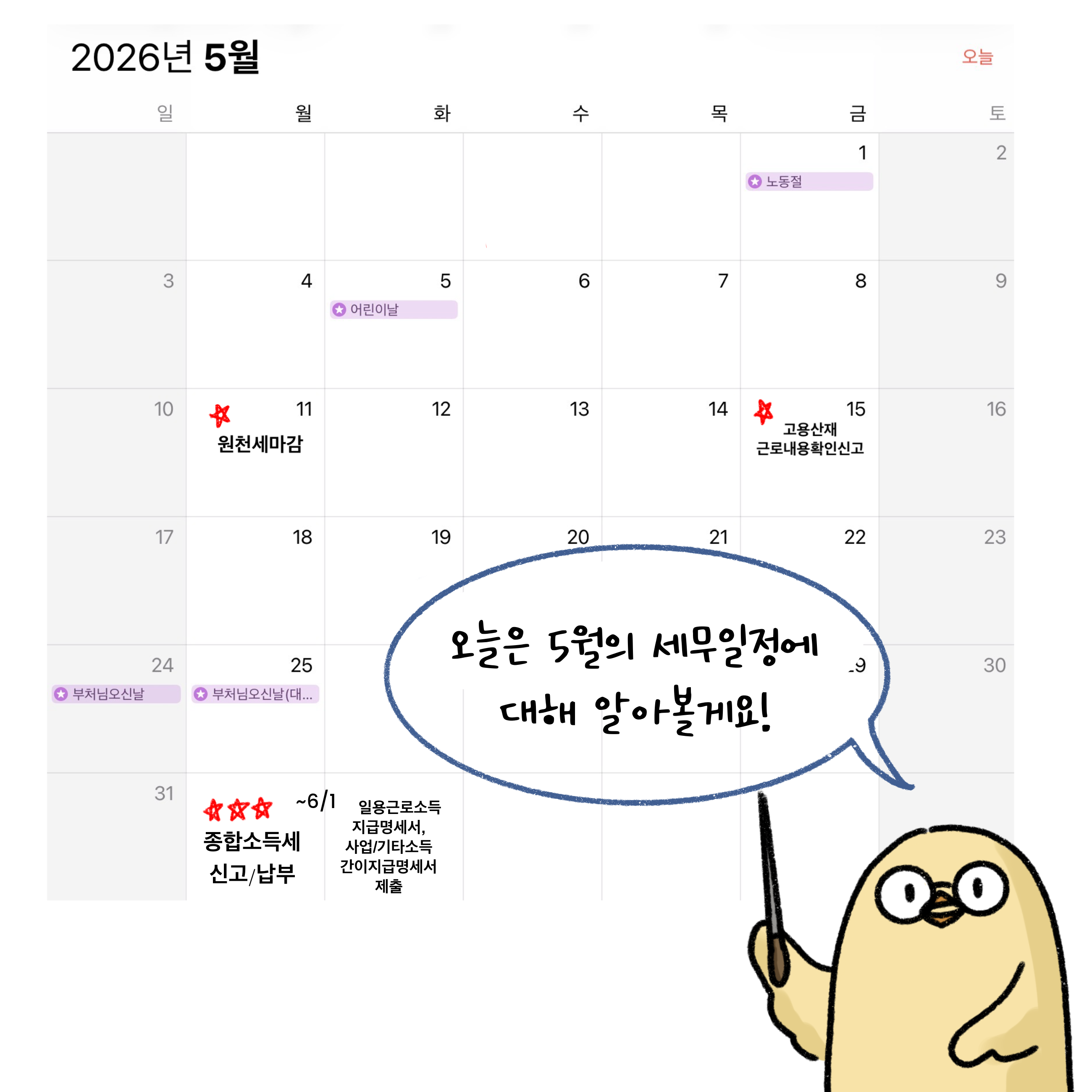 원천세마감, 근로내용확인신고, '종합소득세' 신고, 일용직지급명세서 기타사업소득 간이지급명세서 제출 등 '5월 세무 일정'을 달력을 통해 설명하고 있는 모습이다.