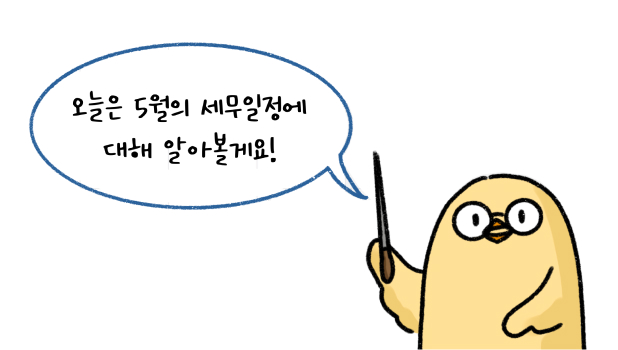 오늘은 '5월'의 '세무일정'에 대해 알아볼게요! 라고 말하는 모습의 썸네일이다.