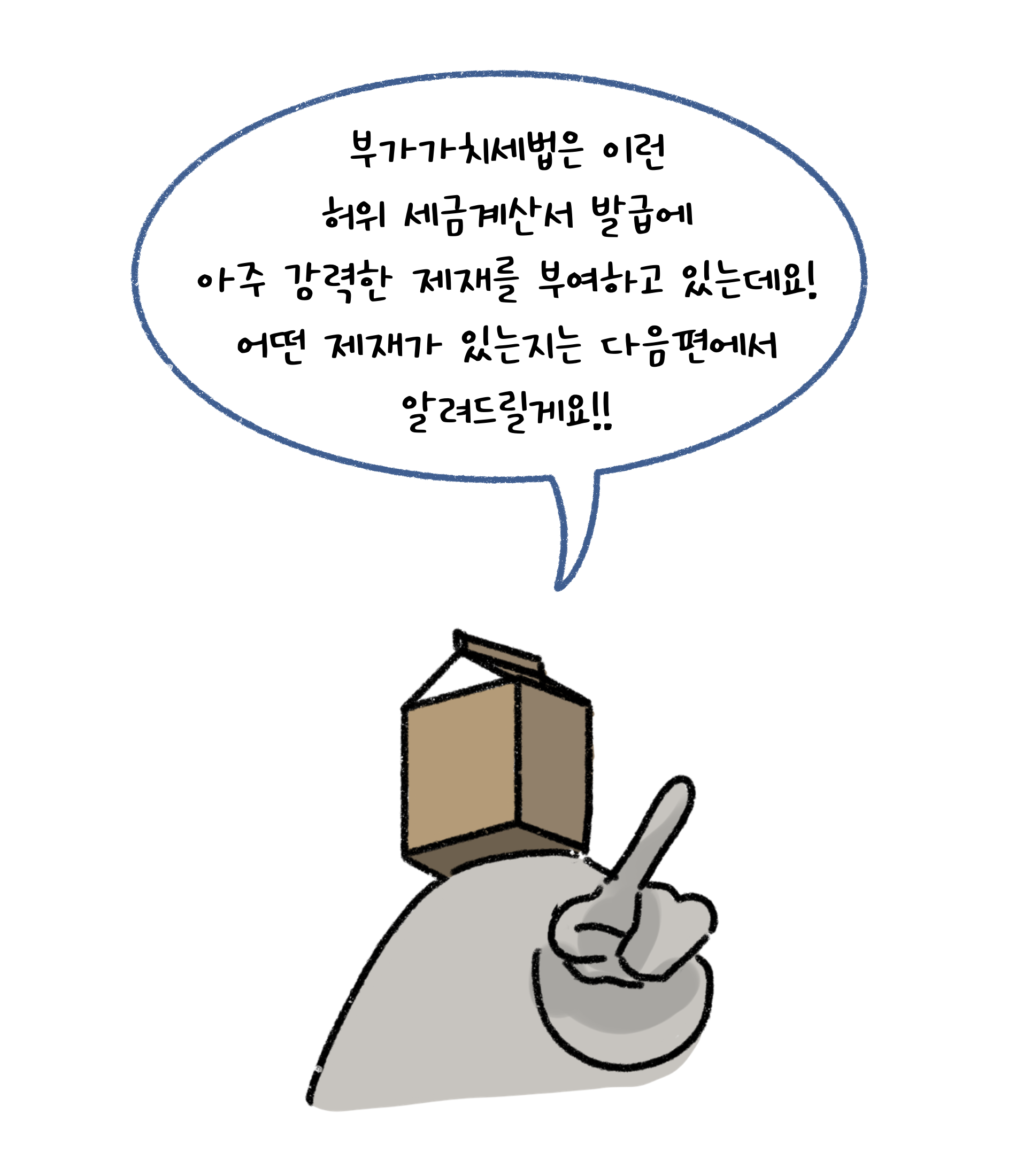 부가가치세법은 이런 허위 세금계산서 발급에 아주 강력한 제재를 부여하고 있는데요! 어떤 제재가 있는지는 다음편에서 알려드릴게요!!