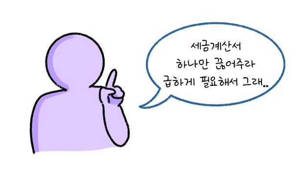 '세금계산서' 하나만 끊어주라 급하게 필요해서 그래 라고 말하는 모습의 썸네일이다.