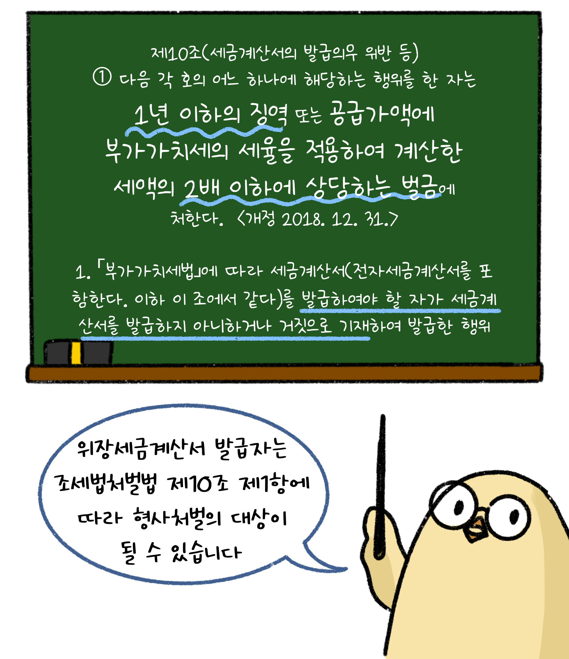 제10조('세금계산서'의 발급의무 위반 등) 다음 각 호의 어느 하나에 해당하는 행위를 한 자는 1년 이하의 징역 또는 공급가액에 부가가치세의 세율을 적용하여 계산한 세액의 2배 이하에 상당하는 벌금에 처한다. 1. 부가가치세법에 따라 세금계산서(전자세금계산서를 포함한다. 이하 이 조에서 같다)를 발급하여야 할 자가 세금계산서를 발급하지 아니하거나 거짓으로 기재하여 발급한 행위.