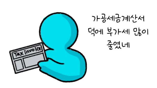 '가공세금계산서' 덕에 부가세 많이 줄였네라고 말하는 모습의 썸네일이다.