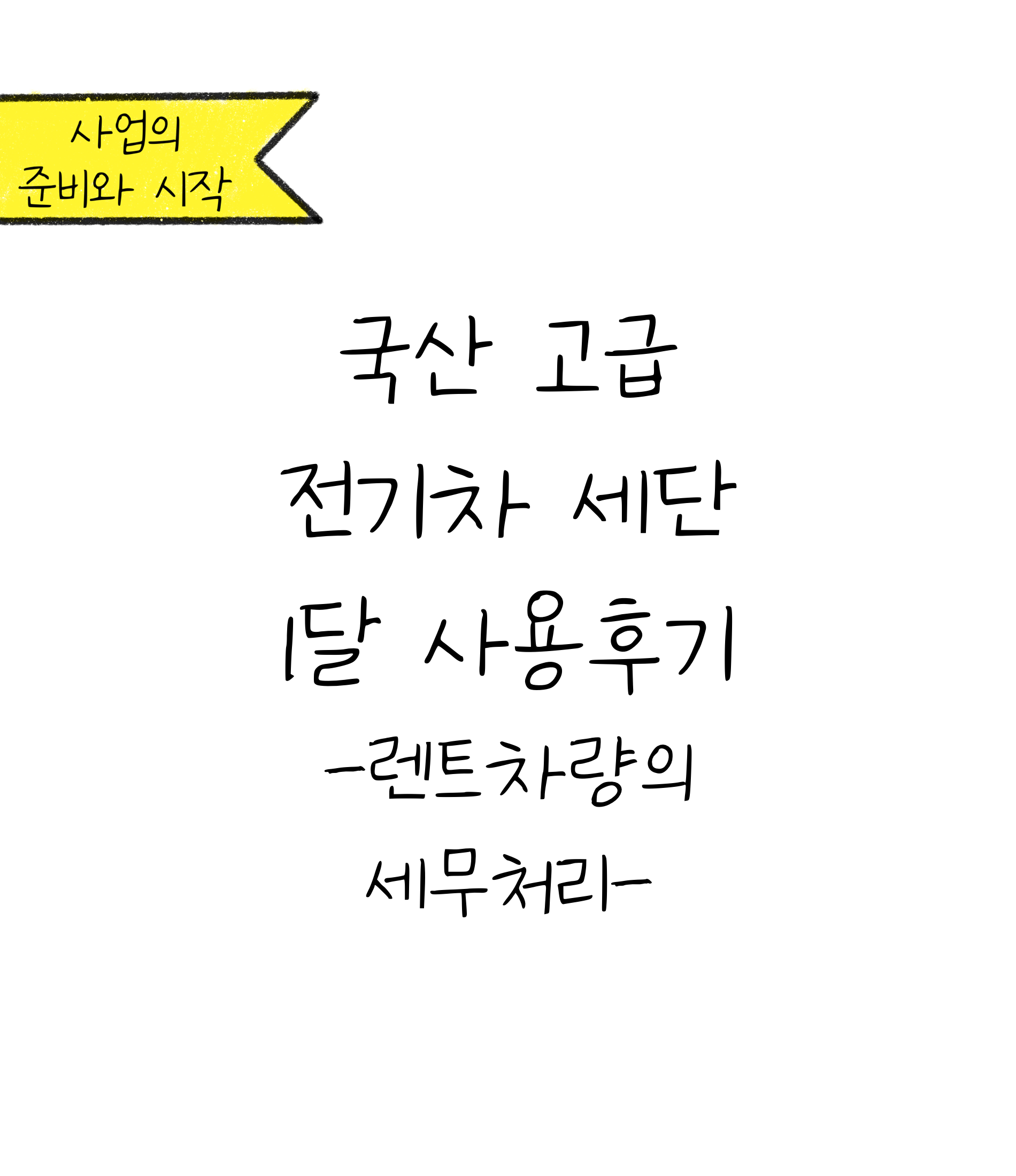 국산 고급 '전기차' 세단 1달 '사용후기'에 대한 내용을 소개하고자 하는 이미지. 검정색 선과 흰색 배경으로 이루어진 이미지이다.
