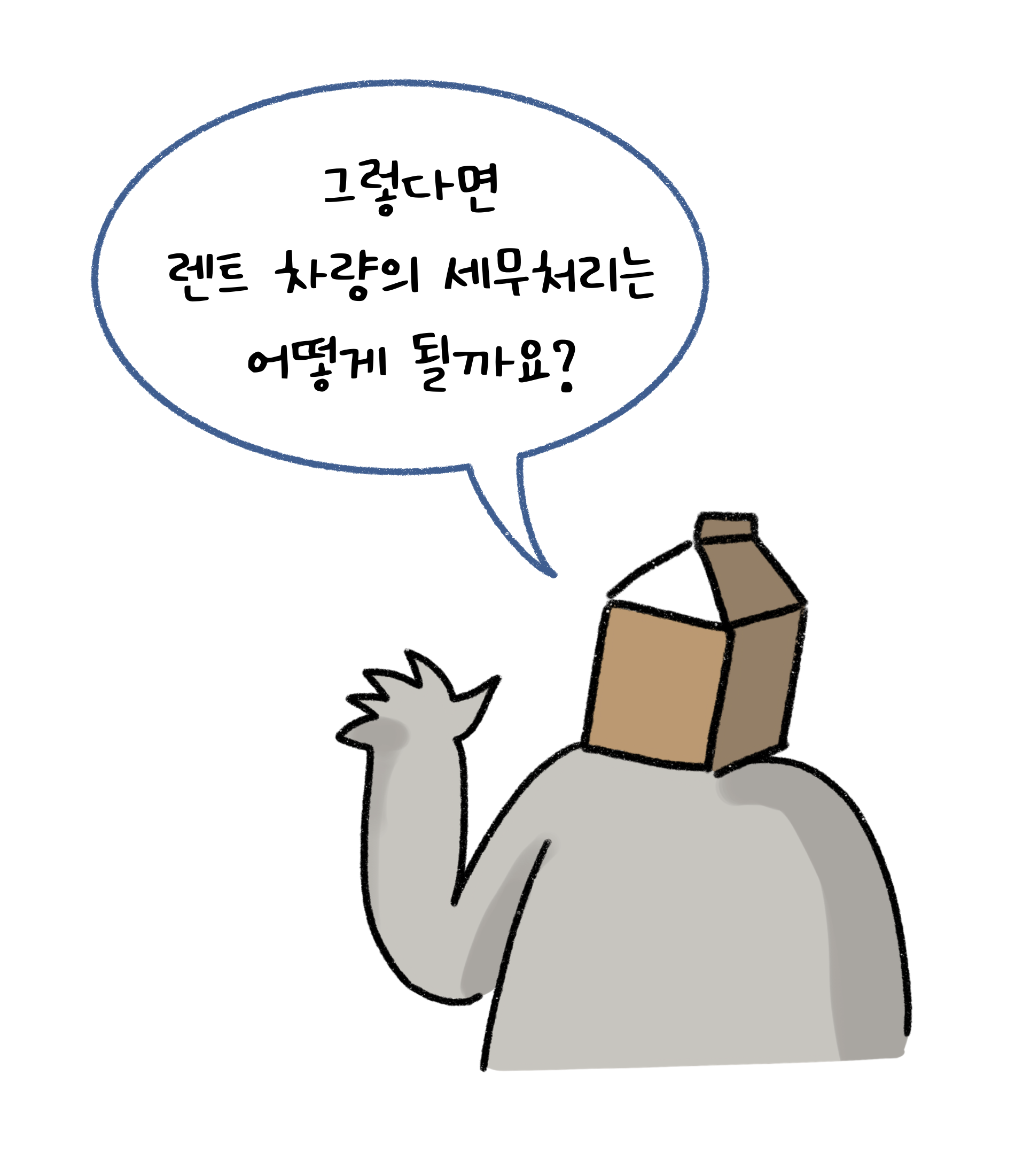 그렇다면 렌트 차량의 '세무처리'는 어떻게 될까요?