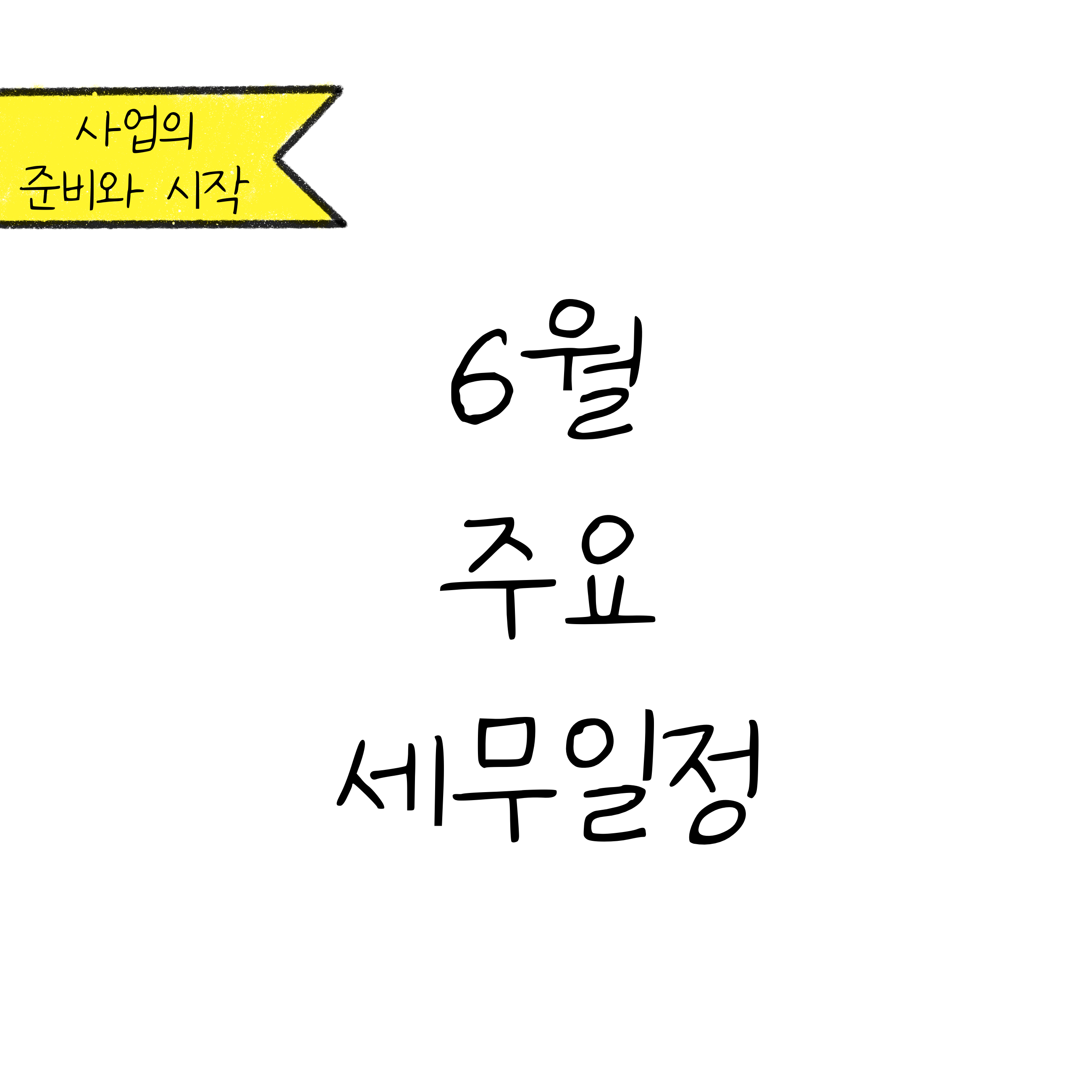 '6월 주요 세무 일정'에 대한 내용을 소개하고자 하는 이미지. 검정색 선과 흰색 배경으로 이루어진 이미지이다.