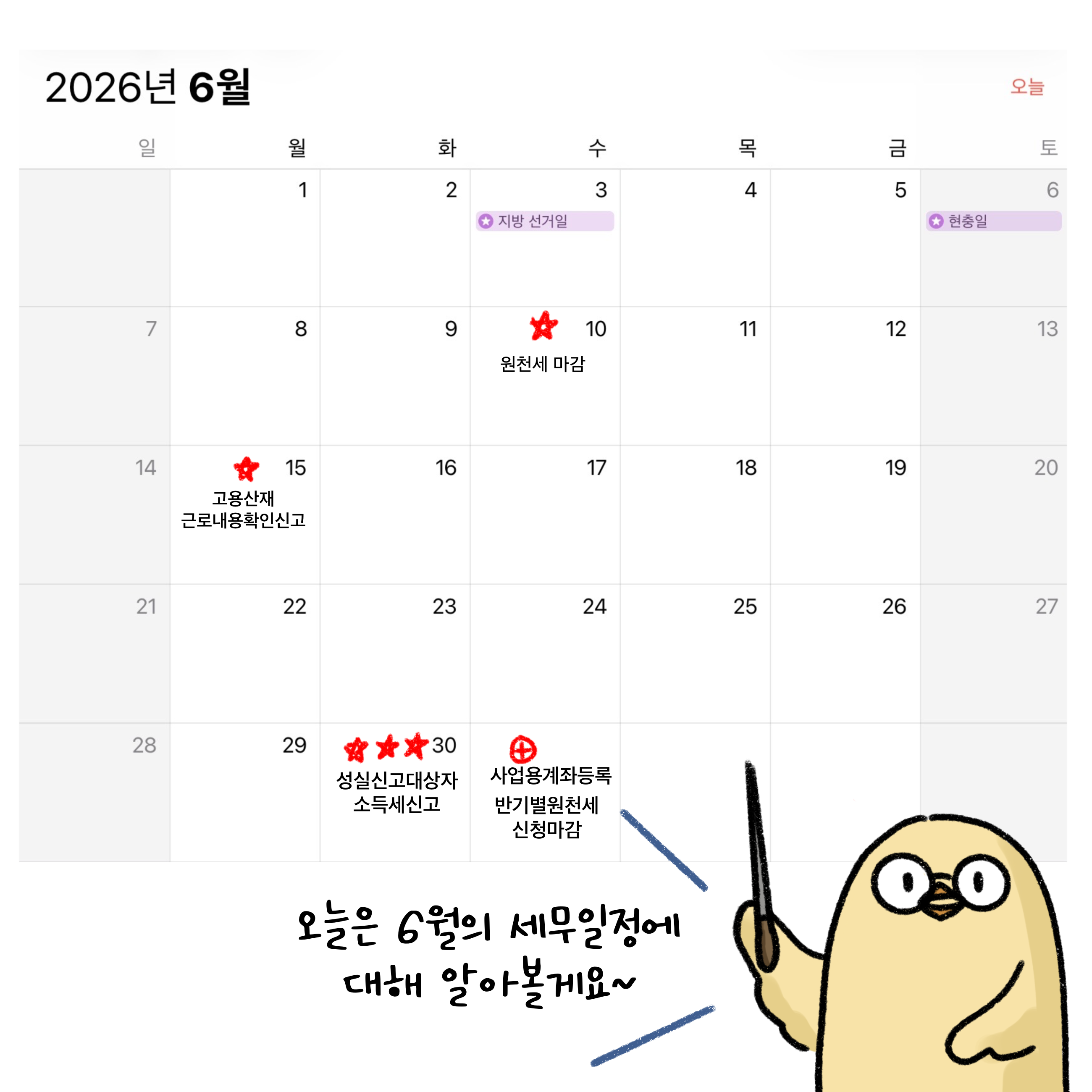 원천세마감, 고용산재 근로내용확인신고, 성실신고대상자 소득세신고, 사업용계좌등록 반기별원천세 신청마감 등 '6월 세무 일정'을 달력을 통해 설명하고 있는 모습이다.