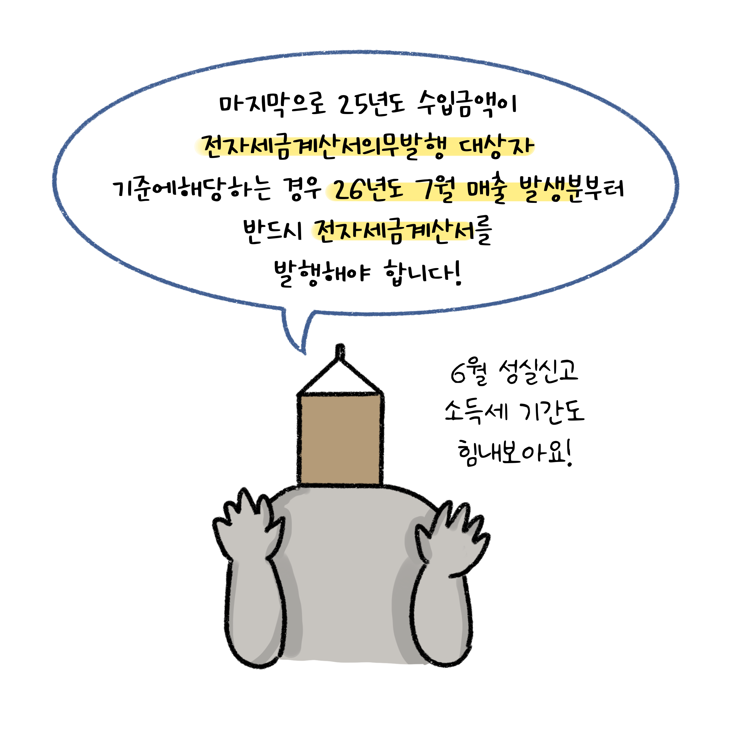 마지막으로 25년도 수입금액이 '전자세금계산서'의무발행 대상자 기준에 해당하는 경우 26년도 7월 매출 발생분부터 반드시 전자세금계산서를 발행해야 합니다. 6월 성실신고 소득세 시간도 힘내보아요.