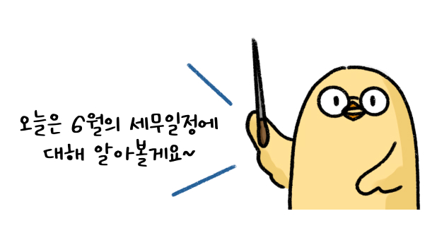 오늘은 6월의 '세무일정'에 대해 알아볼게요 라고 말하는 모습의 썸네일이다.