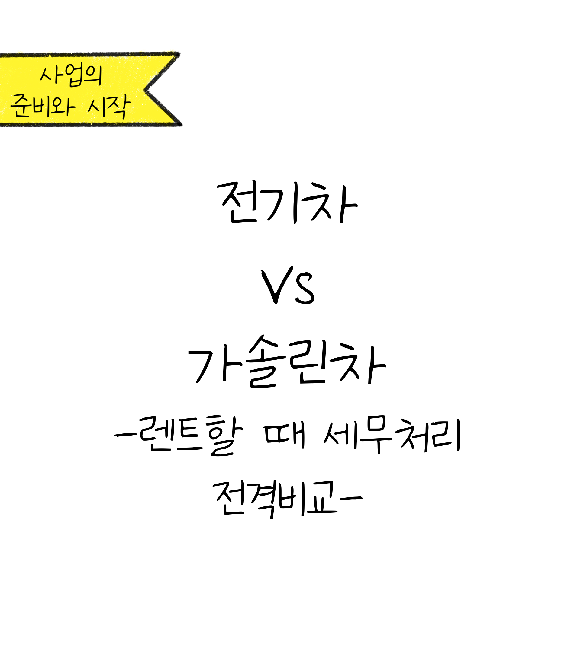 '전기차vs가솔린차 세무처리와 절세가능 금액 알아보기!'에 대한 내용을 소개하고자 하는 이미지. 검정색 선과 흰색 배경으로 이루어진 이미지이다.