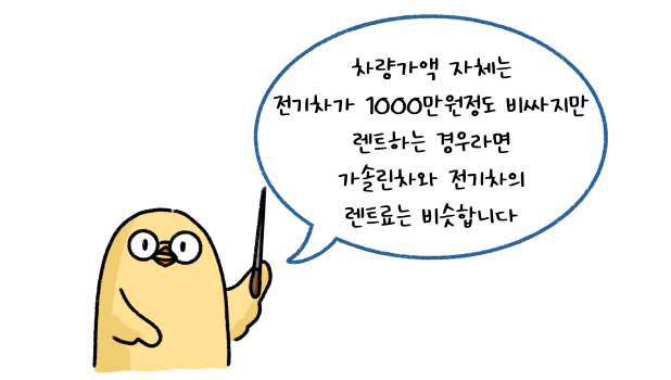 '차량가액' 자체는 전기차가 1000만원정도 비싸지만 렌트하는 경우라면 가솔린차와 전기차의 렌트료는 비슷합니다. 라고 말하는 모습의 썸네일이다.