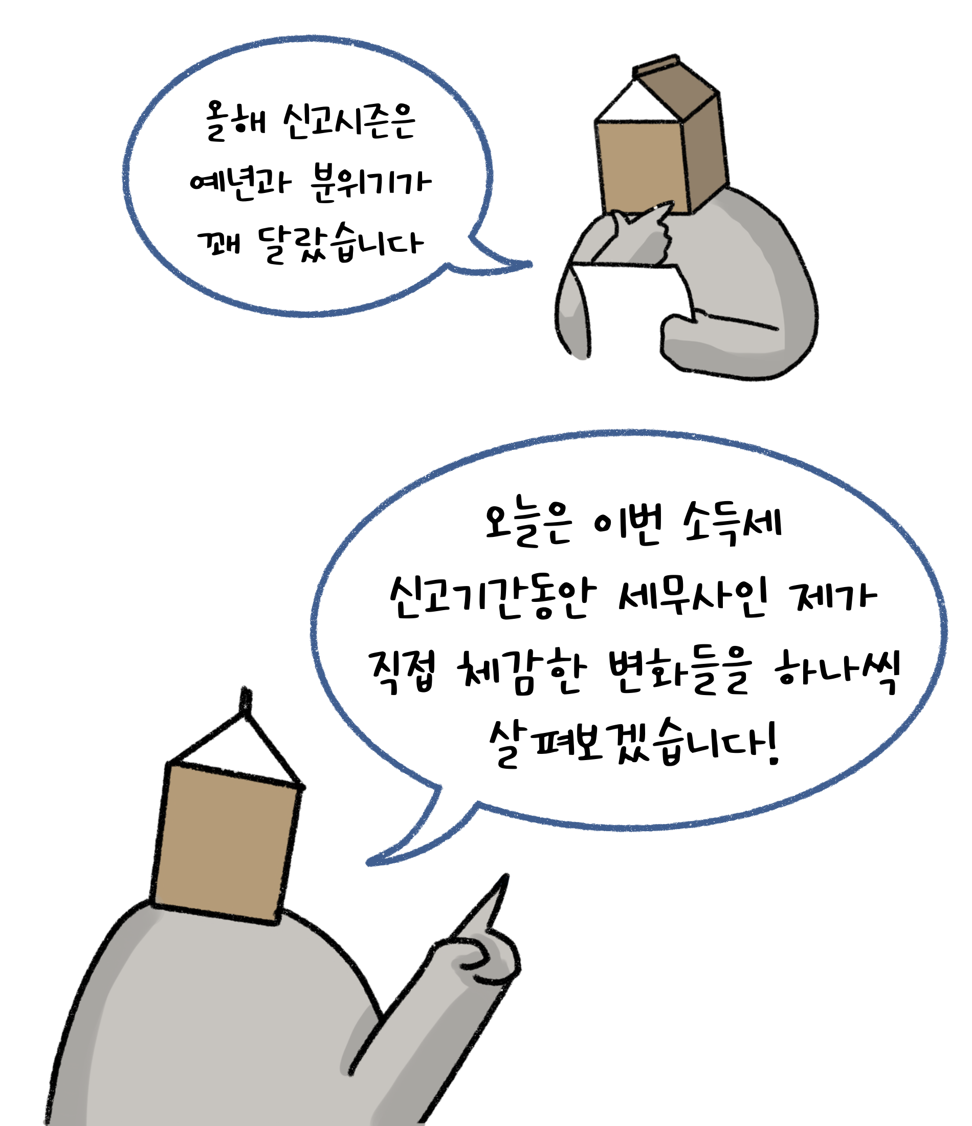올해 신고시즌은 예년과 분위기가 꽤 달랐습니다. 오늘은 이번 소득세 신고기간동안 '세무사'인 제가 직접 체감한 변화들을 하나씩 살펴보겠습니다!