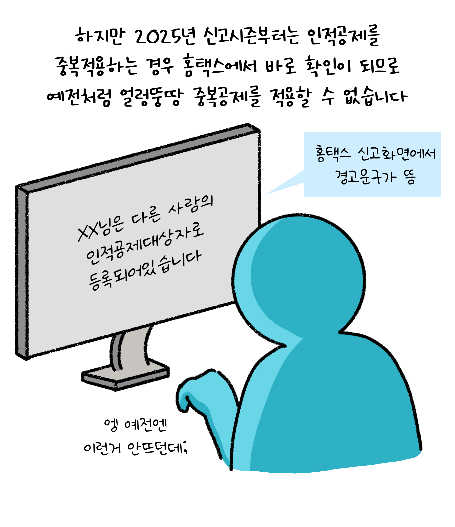 하지만 2025년 신고시즌부터는 '인적공제'를 '중복적용'하는 홈택스에서 바로 확인이 되므로 예전처럼 얼렁뚱땅 중복공제를 적용할 수 없습니다. 홈택스 신고화면에서 경고문구가 뜸.