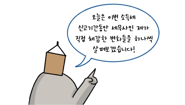 오늘은 이번 '소득세 신고기간'동안 세무사인 제가 직접 체감한 변화들을 하나씩 살펴보겠습니다! 라고 말하는 모습의 썸네일이다.