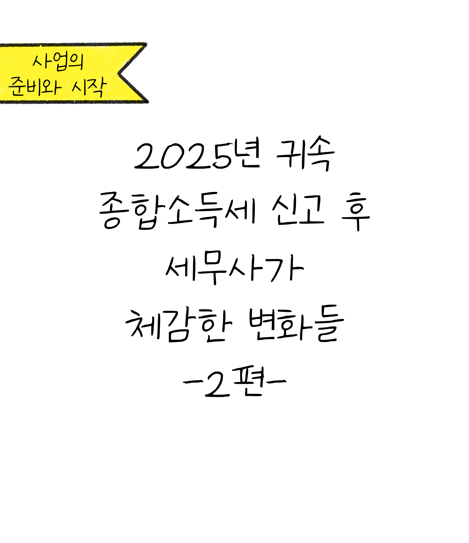 '최신 소득세 신고 경향과 변화들'에 대한 내용을 소개하고자 하는 이미지. 검정색 선과 흰색 배경으로 이루어진 이미지이다.