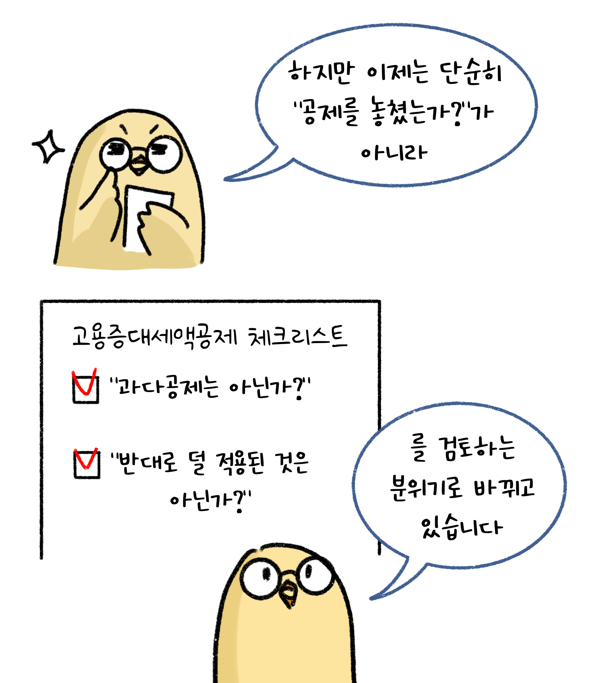 하지만 이제는 단순히 공제를 놓쳤는가? 가 아니라 '고용증대세액공제' 체크리스트를 검토하는 분위기로 바뀌고 있습니다.