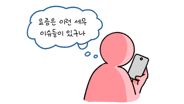 요즘은 이런 '세무 이슈'들이 있구나라고 말하는 내용의 썸네일이다.