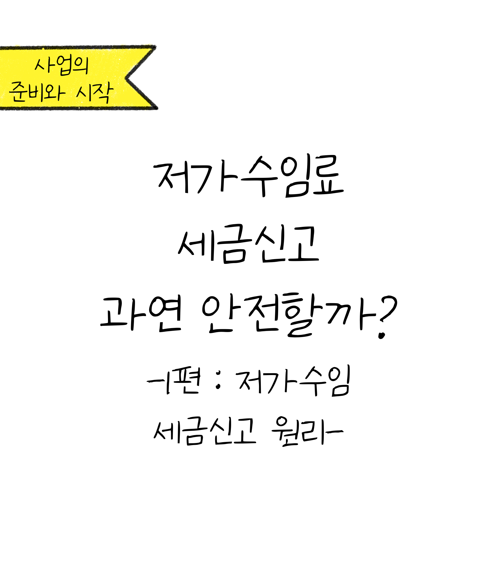 '저가수임료 세금신고 안전할까?'에 대한 내용을 소개하고자 하는 이미지. 검정색 선과 흰색 배경으로 이루어진 이미지이다.