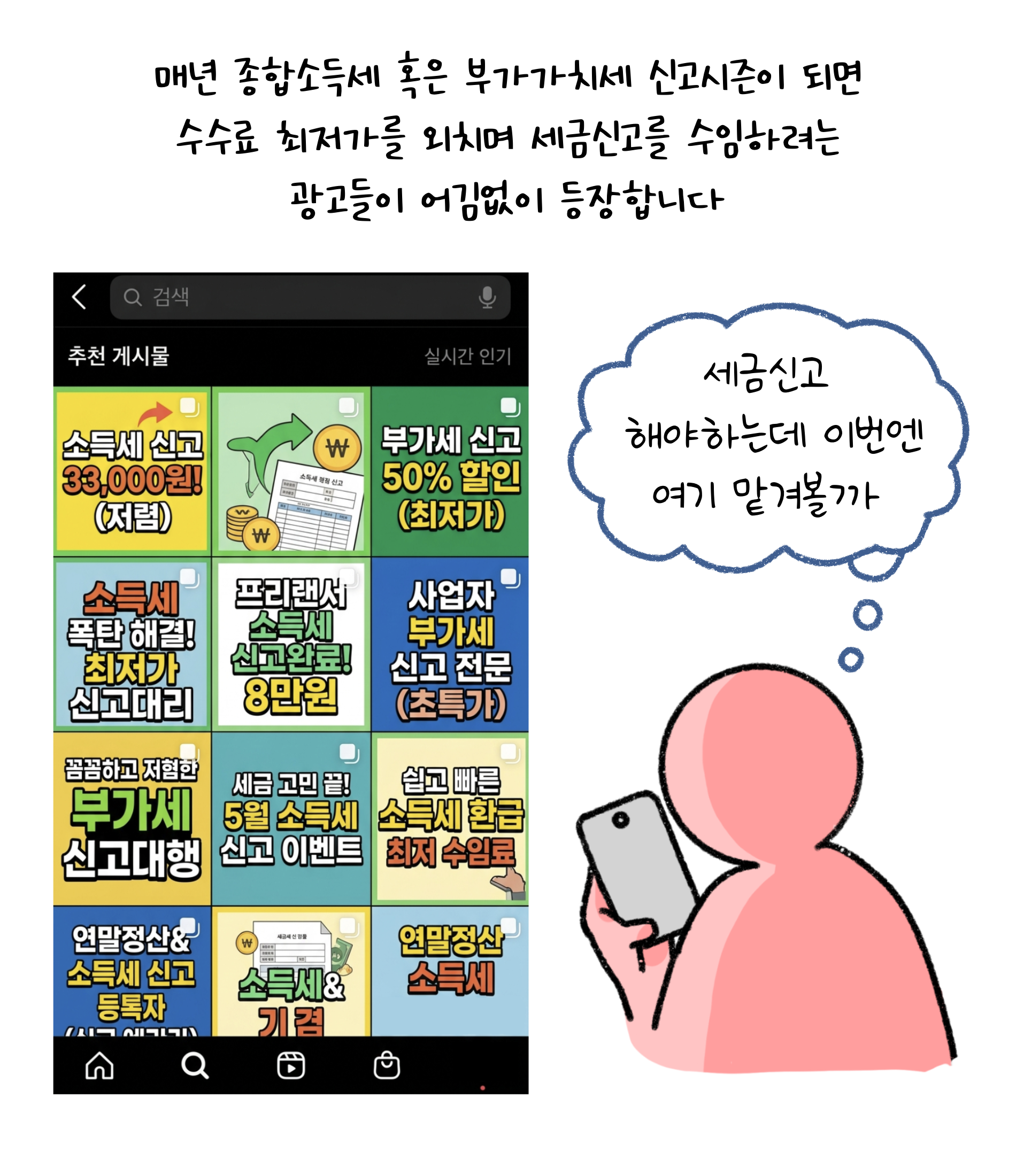 매년 종합소득세 혹은 부가가치세 신고시즌이 되면 '수수료' 최저가를 외치며 '세금신고'를 수임하려는 광고들이 어김없이 등장합니다. 세금신고 해야하는데 이번엔 여기 맡겨볼까.