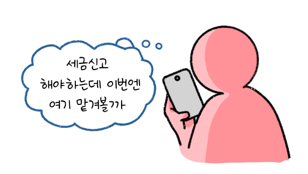 '세금신고' 해야하는데 이번엔 여기 맡겨볼까라고 말하는 모습을 보여주는 썸네일이다.