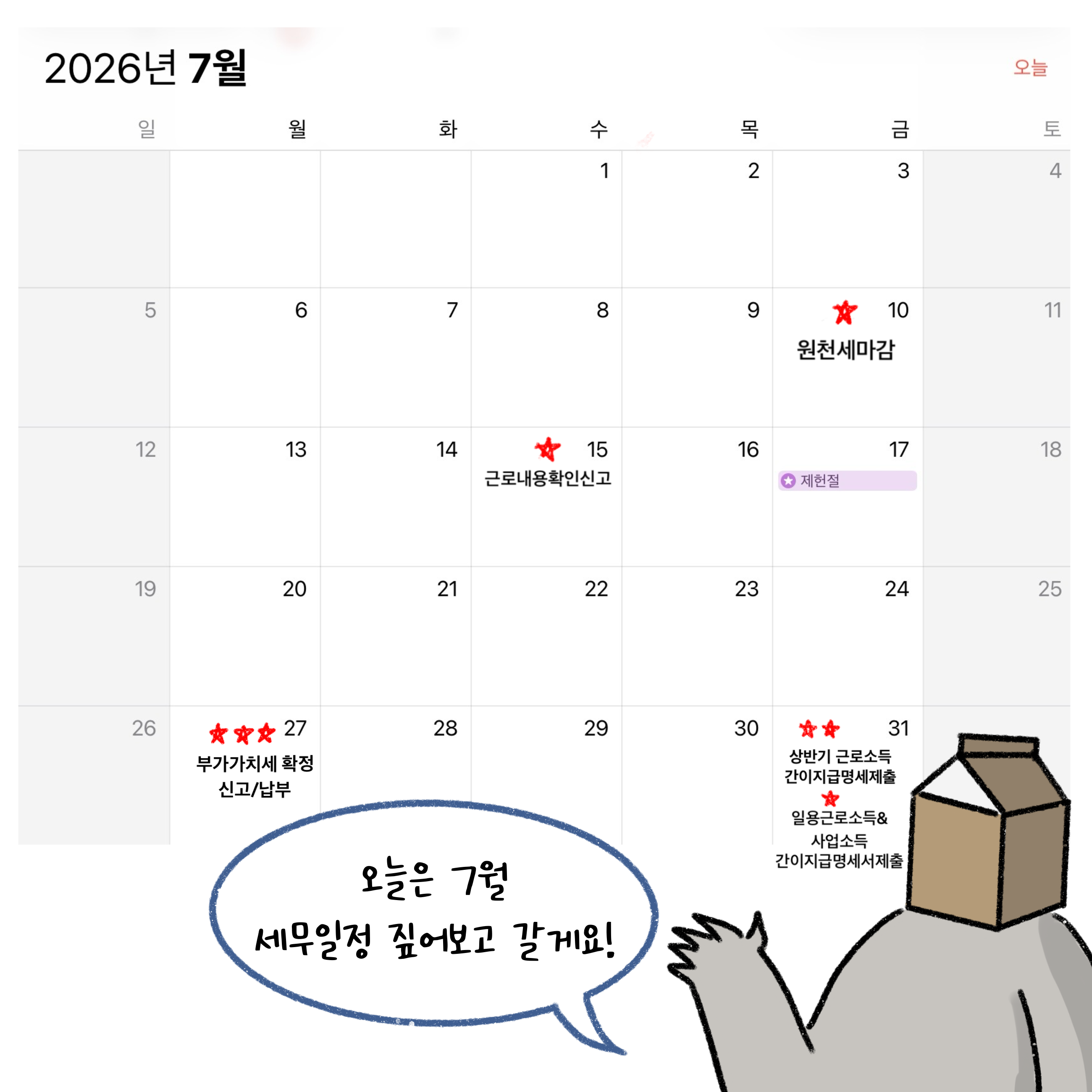 원천세마감, 근로내용확인신고, 부가가치세 확정 신고 및 납부, 상반기 근로소득간이지급명세제출, 일용근로소득&사업소득 간이지급명세서제출 등 '7월 세무 일정'을 달력을 통해 설명하고 있는 모습이다.