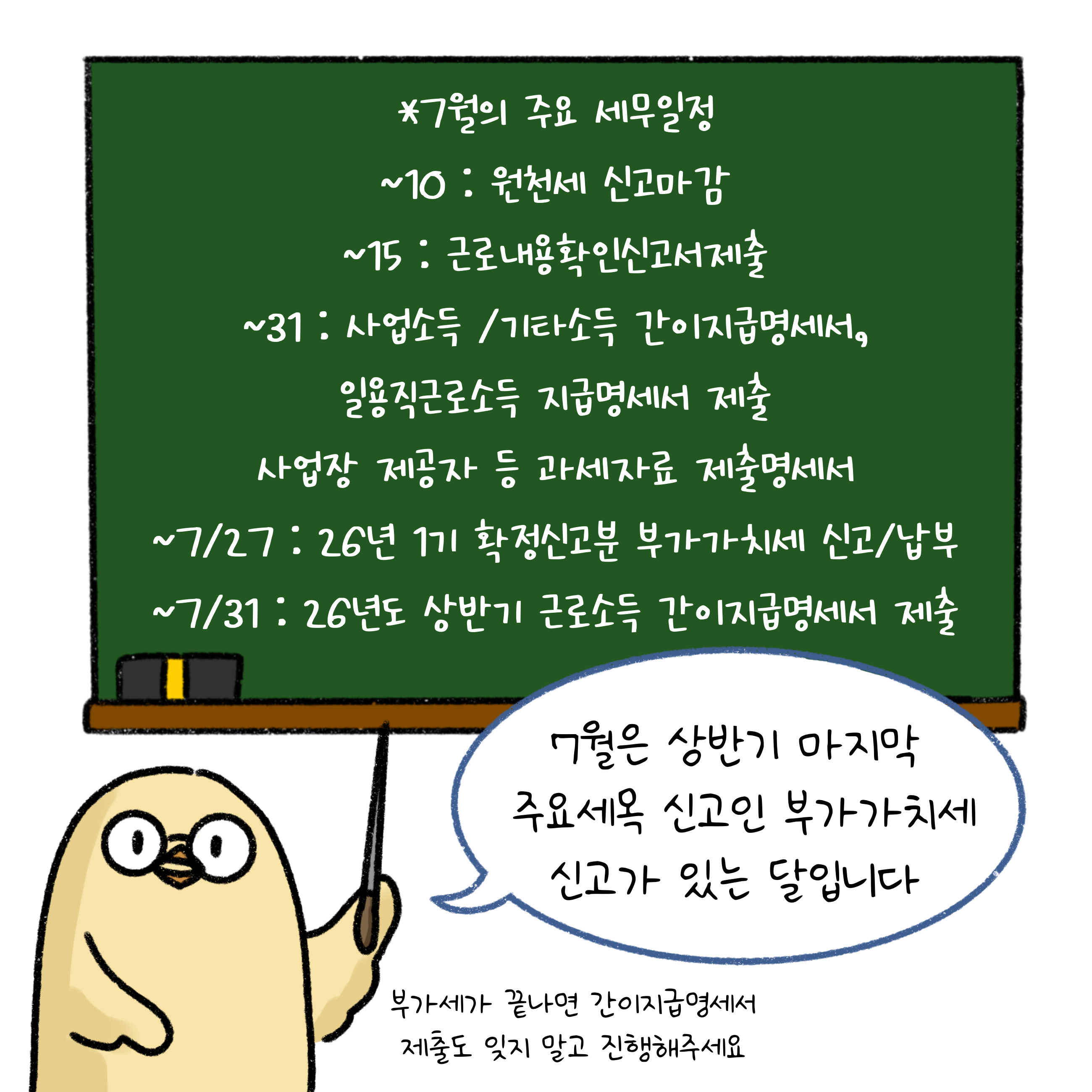 '7월'의 주요 '세무일정'인 원천세 신고 마감, 근로내용확인신고서 제출, 일용근로소득, 사업소득/기타소득 간이지급명세서 제출, 사업장 제공자 등 과세자료 제출명세서, 26년 1기 확정신고분 부가가치세 신고/납부, 26년도 상반기 근로소득 간이지급명세서 제출 등 7월에도 챙겨야 할 세무일정이 많답니다.