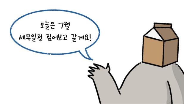 오늘은 '7월 세무일정' 짚어보고 갈게요! 라고 말하는 모습의 썸네일이다.