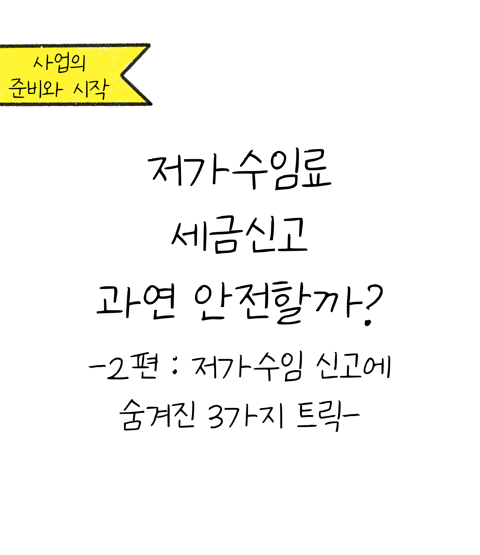 '저가수임료 세금신고 안전할까?'에 대한 내용을 소개하고자 하는 이미지. 검정색 선과 흰색 배경으로 이루어진 이미지이다.