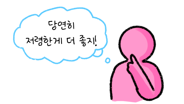 당연히 '저렴'한게 더 좋지라고 말하는 모습의 썸네일이다.