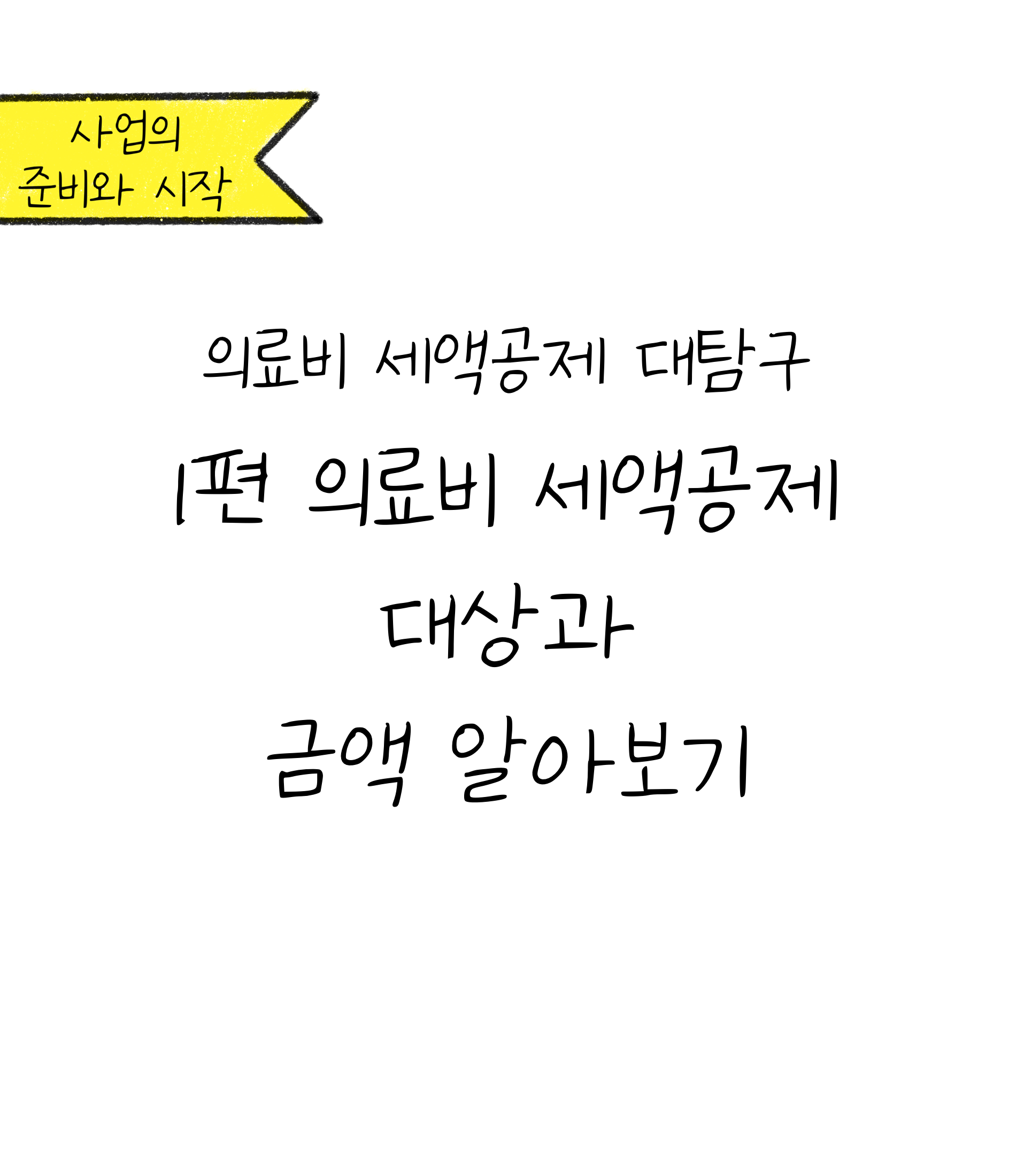 '의료비 세액공제 대상과 금액 알아보기'에 대한 내용을 소개하고자 하는 이미지. 검정색 선과 흰색 배경으로 이루어진 이미지이다.