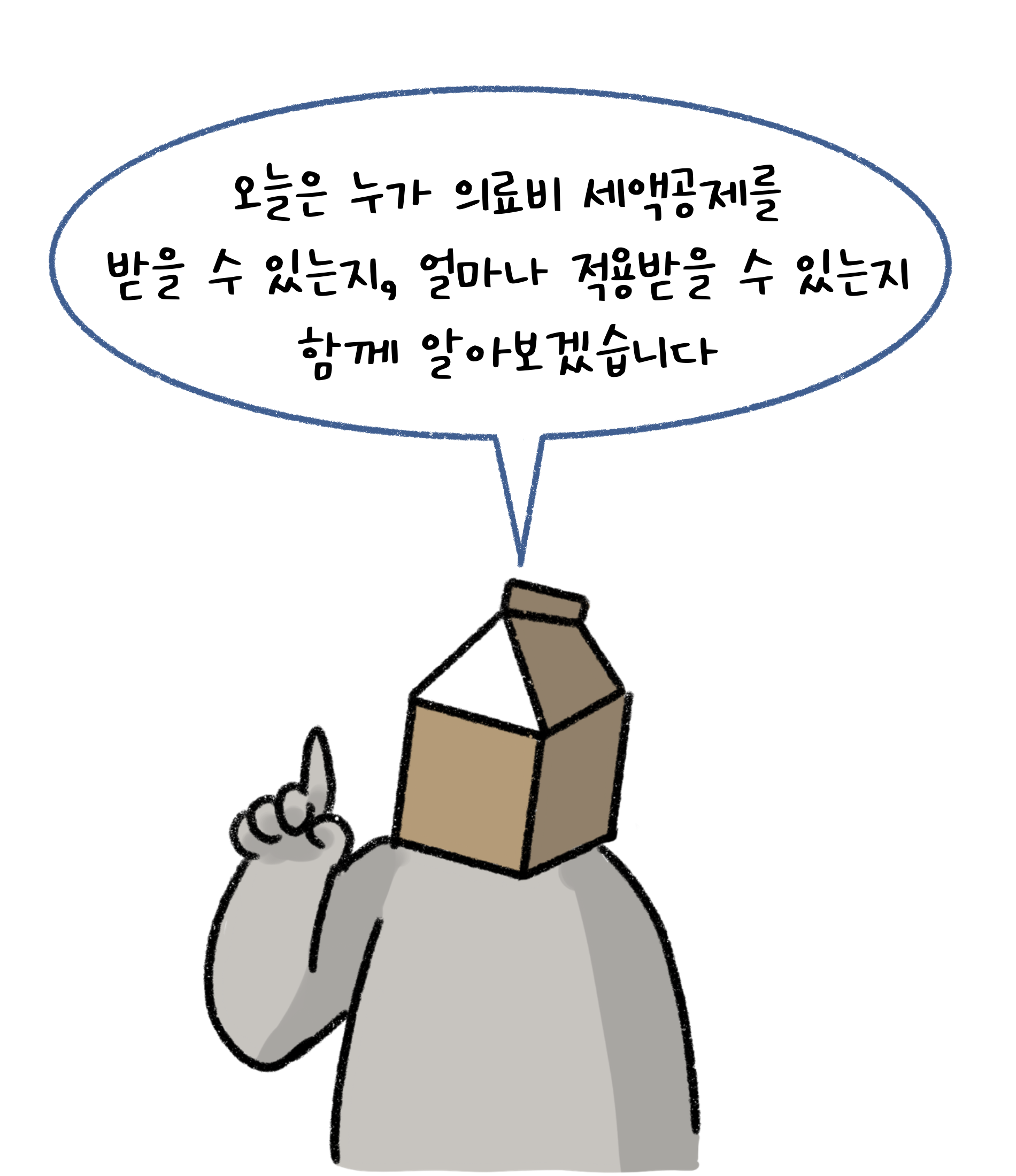 오늘은 누가 '의료비 세액공제'를 받을 수 있는지, 얼마나 적용받을 수 있는지 함께 알아보겠습니다.