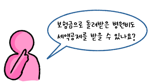 보험금으로 돌려받은 병원비도 '세액공제'를 받을 수 있나요?라고 말하는 모습의 썸네일이다.