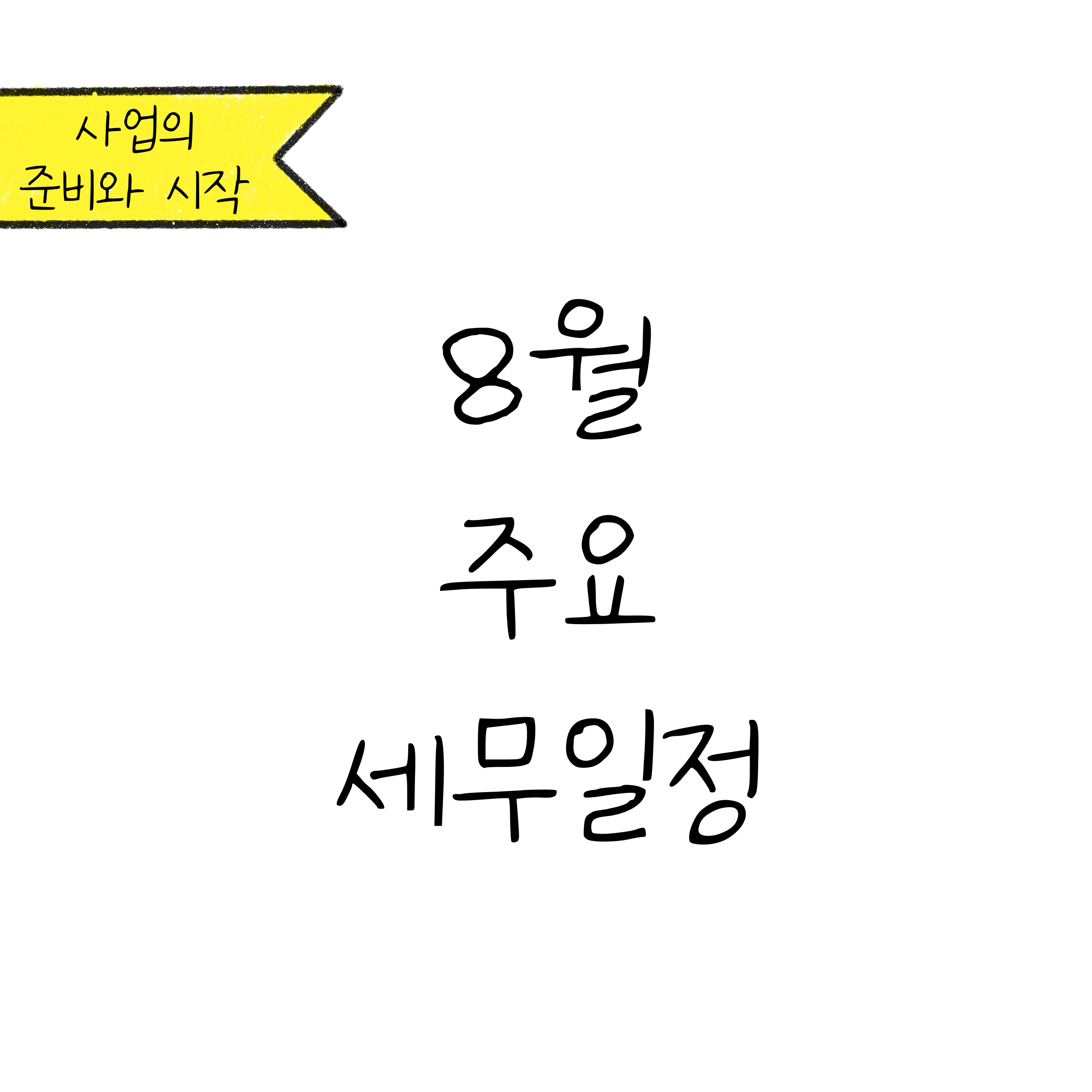 '8월 주요 세무 일정'에 대한 내용을 소개하고자 하는 이미지. 검정색 선과 흰색 배경으로 이루어진 이미지이다.