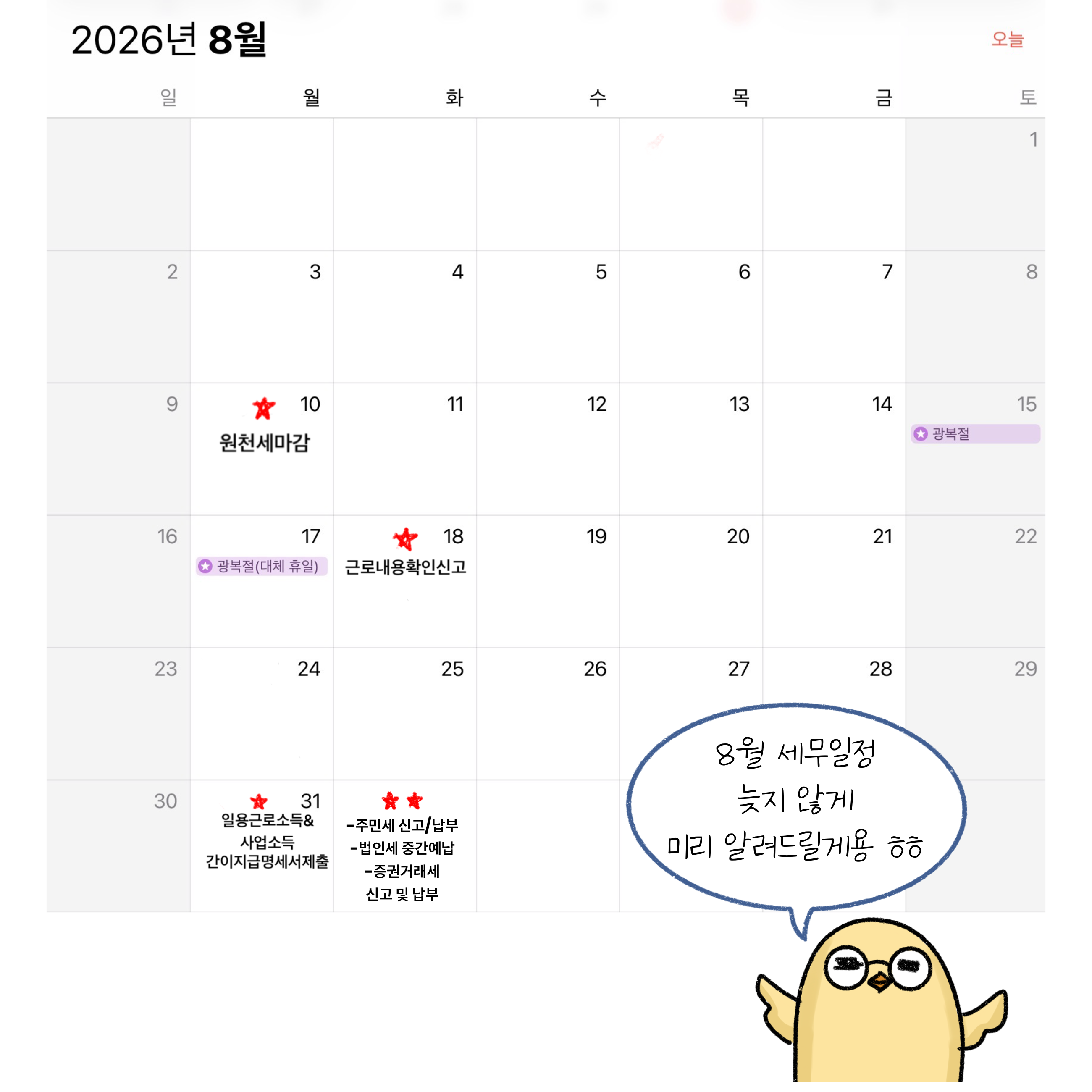 원천세마감, 근로내용확인신고, 일용근로소득&사업소득 간이지급명세서제출 등 '8월 세무 일정'을 달력을 통해 설명하고 있는 모습이다.