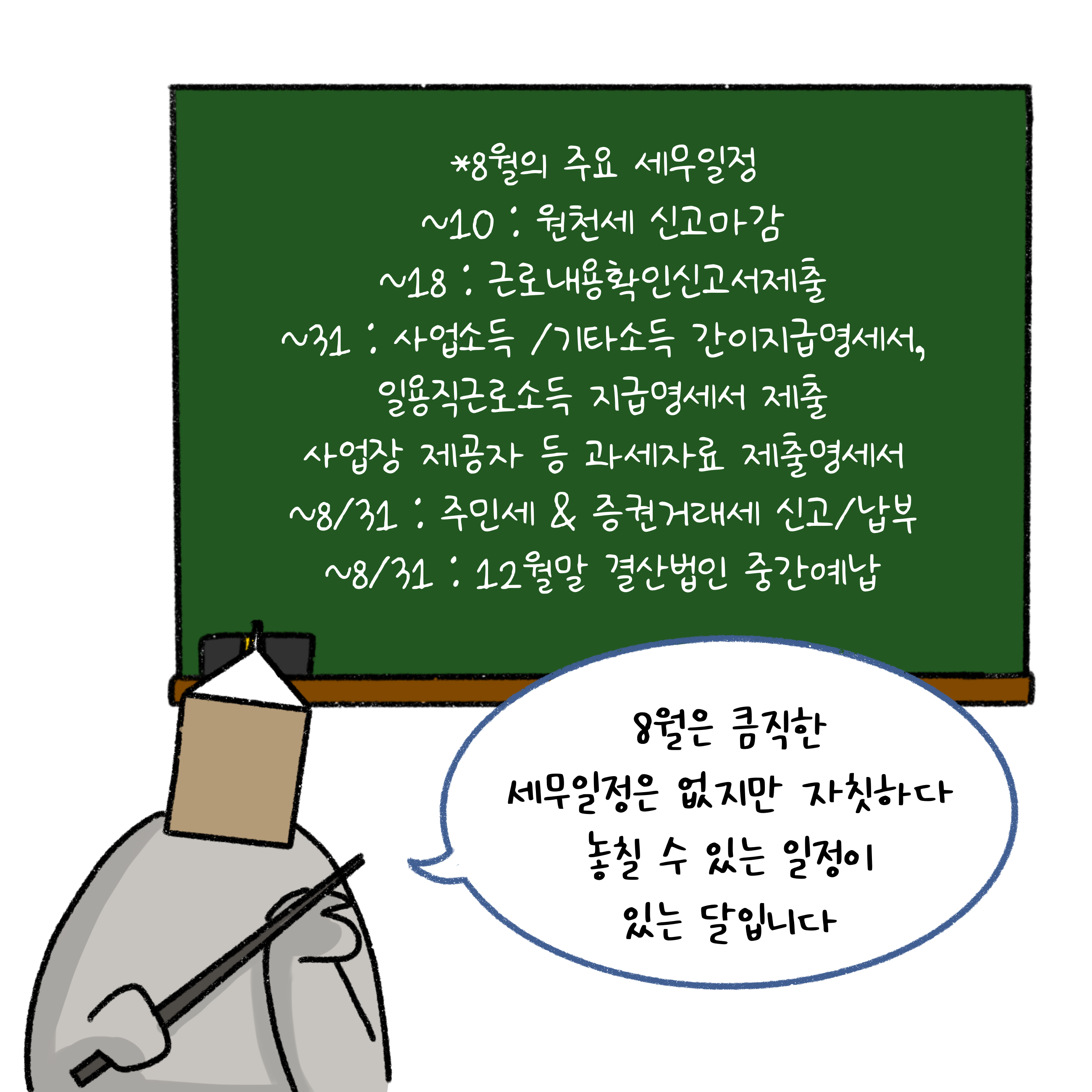 '8월'의 주요 '세무일정'인 원천세 신고 마감, 근로내용확인신고서 제출, 일용근로소득, 사업소득/기타소득 간이지급명세서 제출 등 8월에도 챙겨야 할 세무일정이 많답니다.