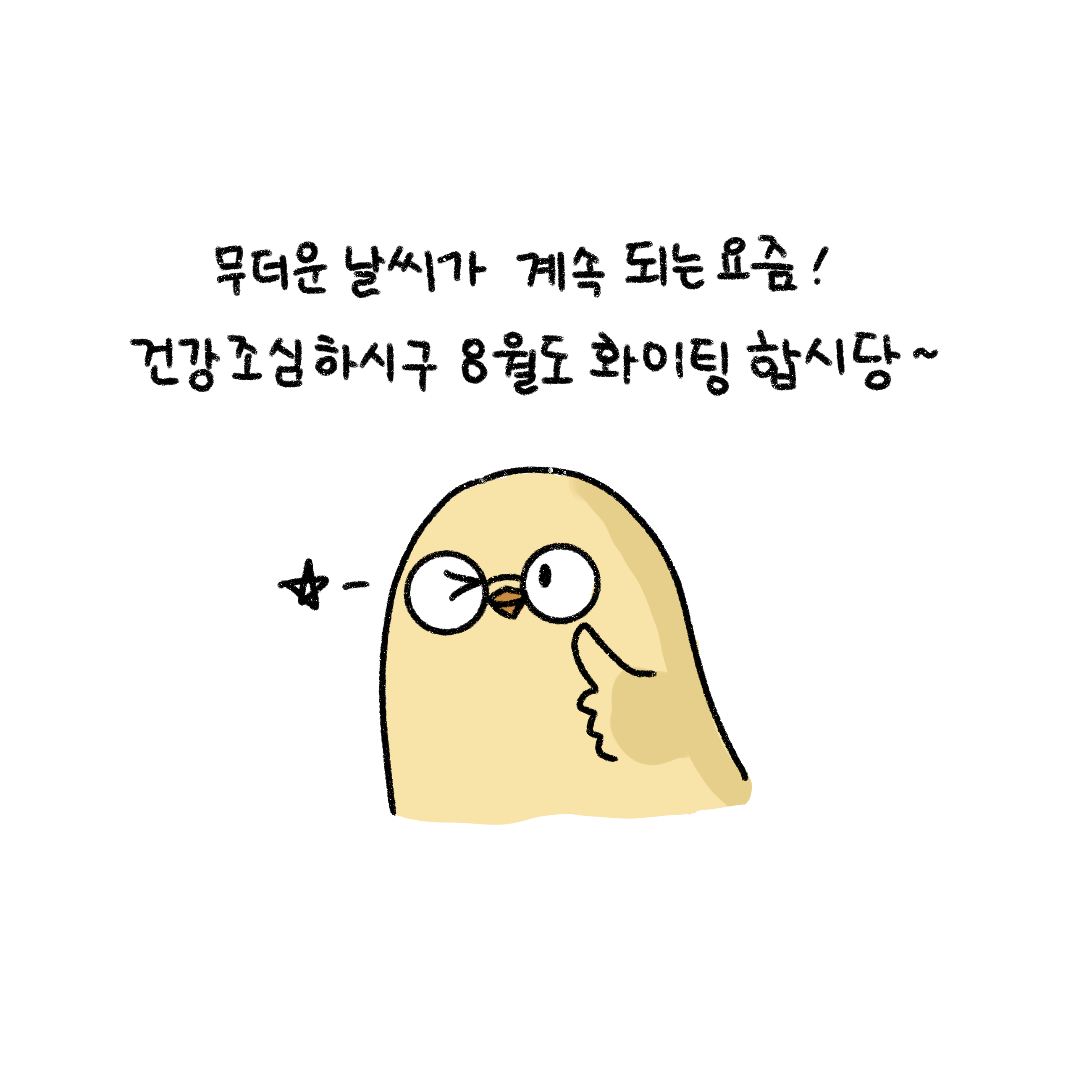 무더운 날씨가 계속 되는 요즘! 건강조심하시구 '8월'도 화이팅 합시당이라고 인사하는 모습이다.