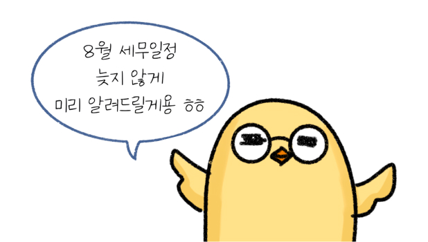 '8월 세무일정' 늦지 않게 미리 알려드릴게용 ㅎㅎ라고 말하는 모습의 썸네일이다.
